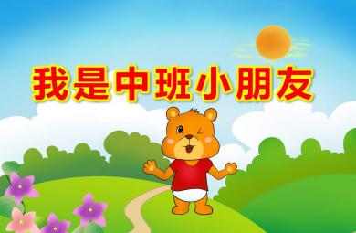我是中班小朋友PPT课件教案