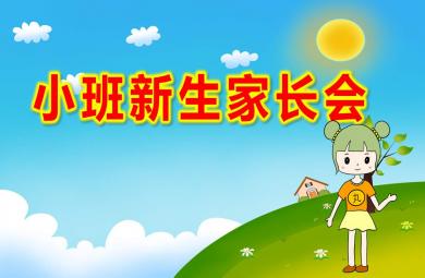 幼儿园小班新生家长会ppt完整版