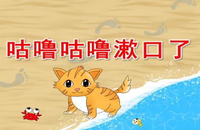 咕噜咕噜漱口了PPT课件教案