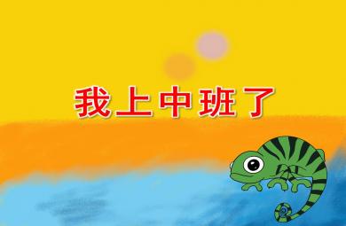 我上中班了PPT课件教案