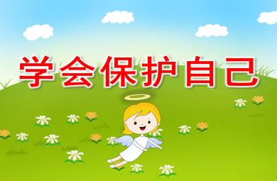 幼儿园学会保护自己PPT课件教案