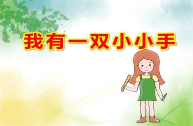 小班歌曲我有一双小小手PPT课件教案