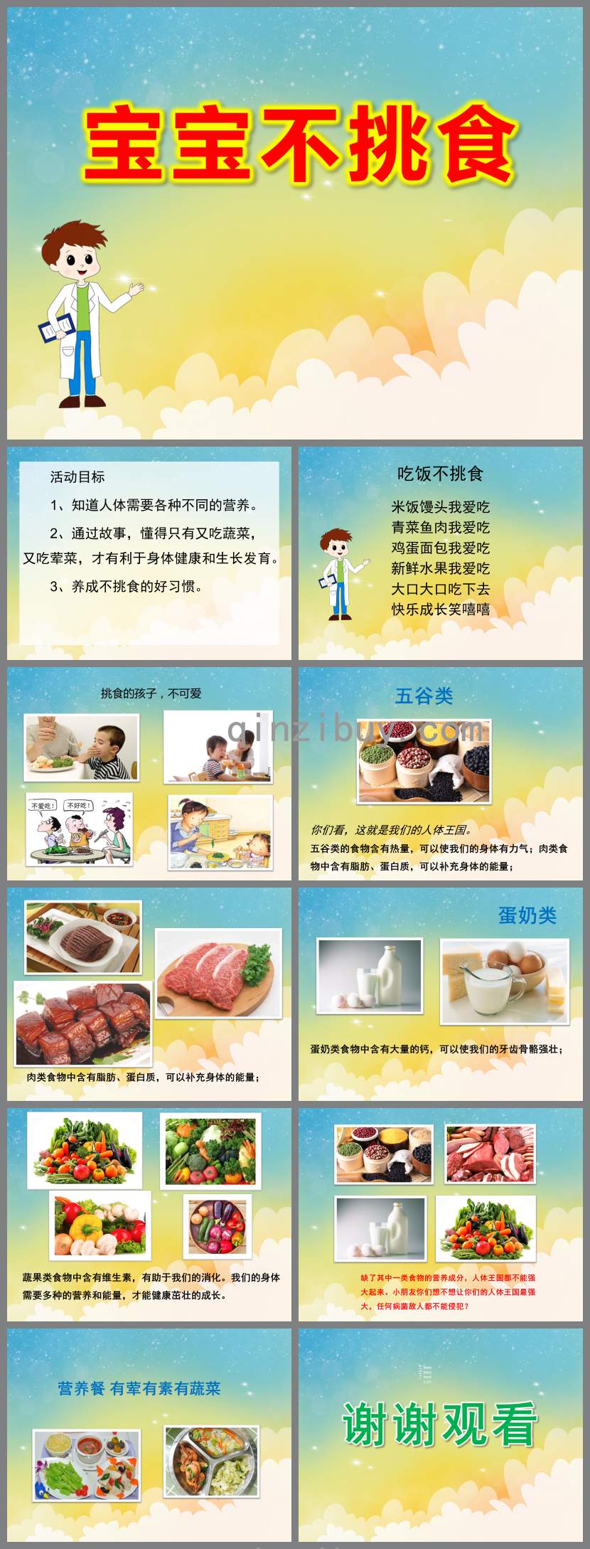 宝宝不挑食PPT课件教案
