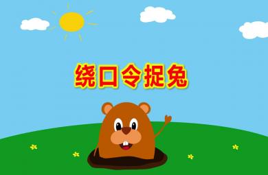 幼儿园绕口令捉兔PPT课件教案