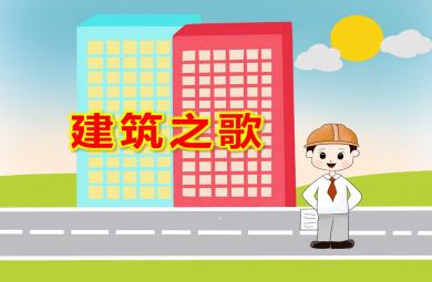 大班音乐建筑之歌PPT课件教案音乐