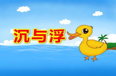 大班科学课件浮与沉PPT课件教案