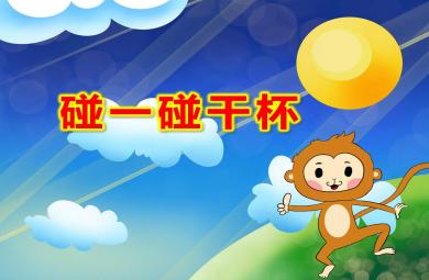 小班碰一碰干杯PPT课件教案