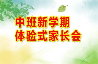中班新学期体验式家长会PPT课件