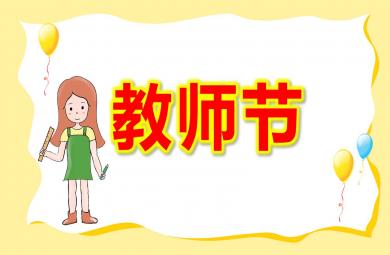 大班教师节PPT课件