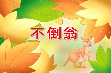 幼儿园不倒翁PPT课件教案