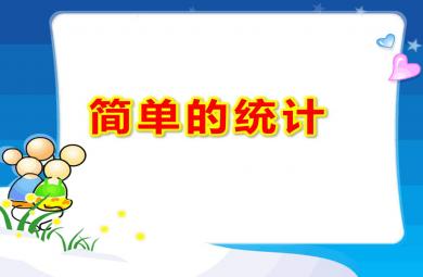 大班数学简单的统计PPT课件教案