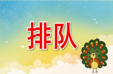 小班排队PPT课件教案