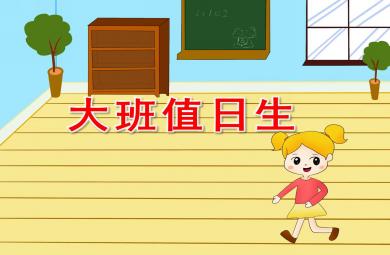 幼儿园大班值日生PPT课件教案