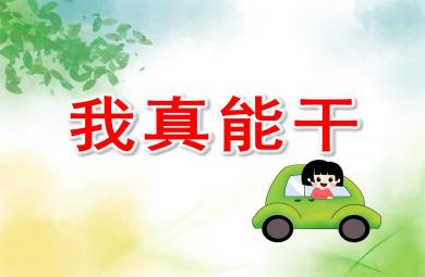小班社会课件我真能干PPT课件教案