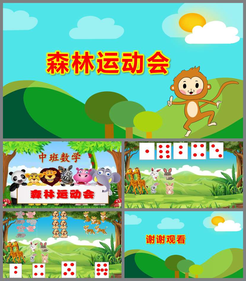 中班数学活动森林运动会PPT课件教案