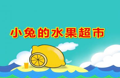 小班社会科学小兔的水果超市PPT课件教案