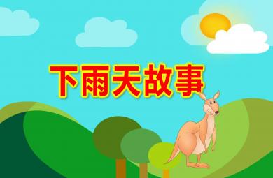 小班语言下雨天故事PPT课件教案