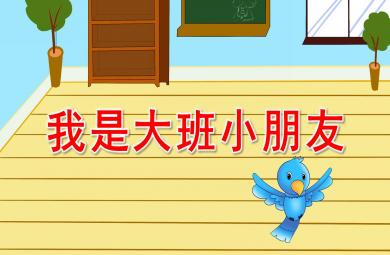我是大班小朋友PPT课件教案