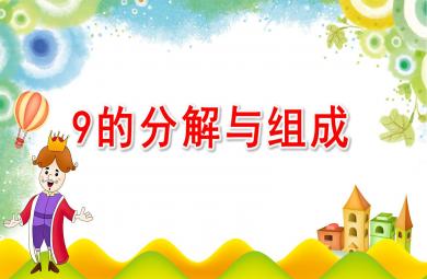 大班数学活动课件9的分解与组成PPT课件教案