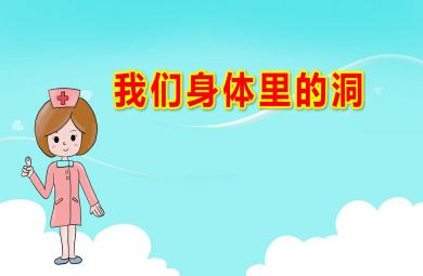 大班健康课件我们身体里的洞PPT课件教案