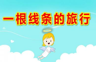 大班一根线条的旅行PPT课件教案