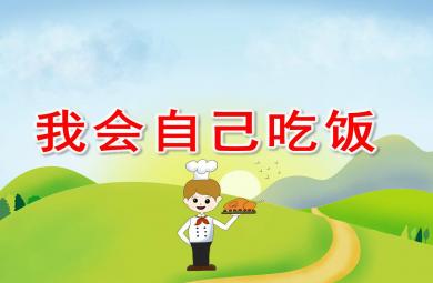 小班我会自己吃饭PPT课件教案