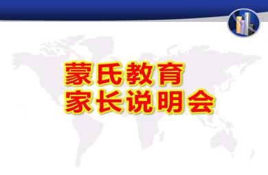 蒙氏教育家长说明会PPT课件