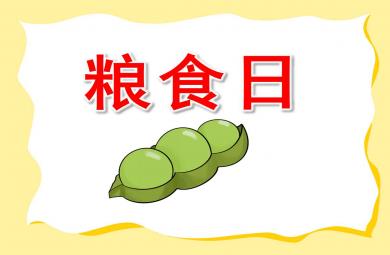 小班粮食日ppt课件教案