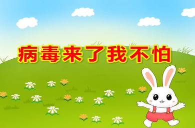中班病毒来了我不怕PPT课件教案