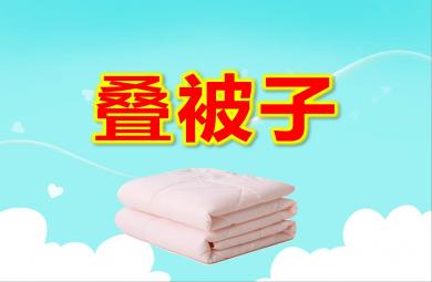 大班健康课件叠被子PPT课件教案
