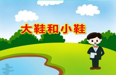 小班音乐大鞋和小鞋PPT课件教案