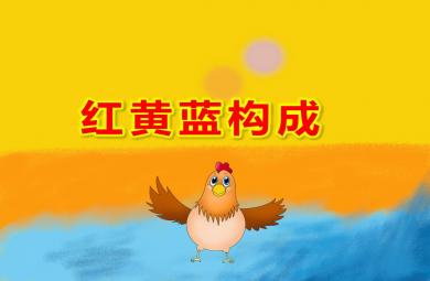 红黄蓝构成PPT课件教案