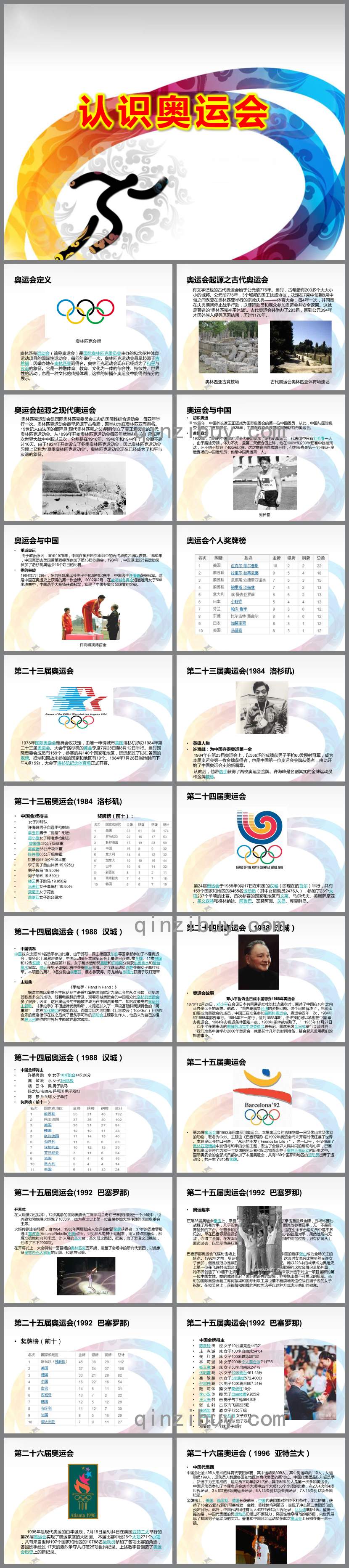 幼儿园认识奥运会PPT课件教案