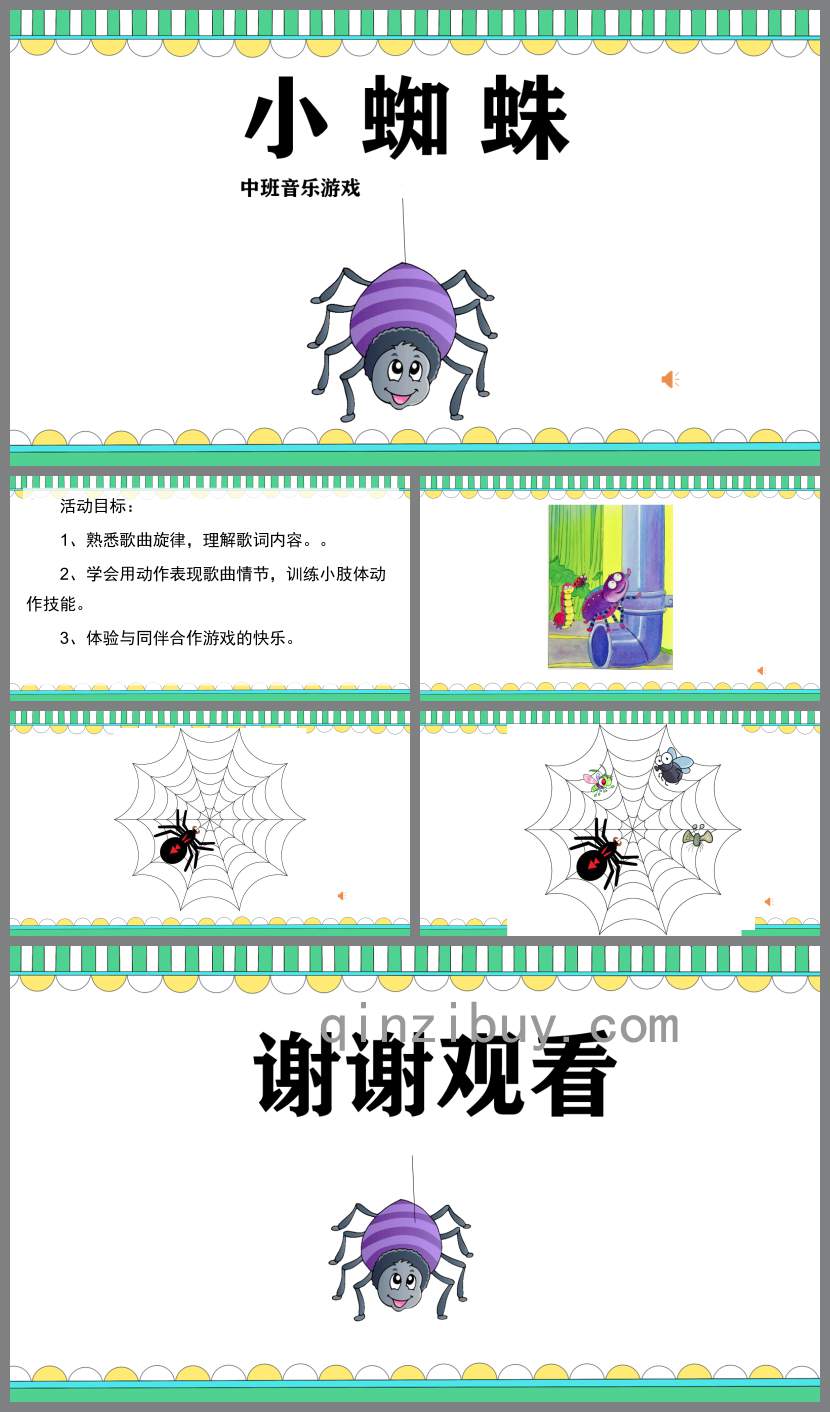 中班音乐游戏小蜘蛛PPT课件教案
