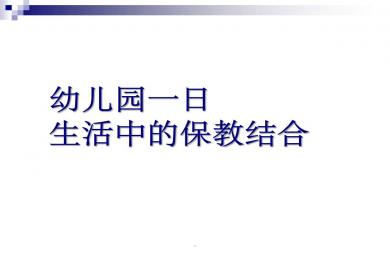 幼儿园保教观案例PPT课件