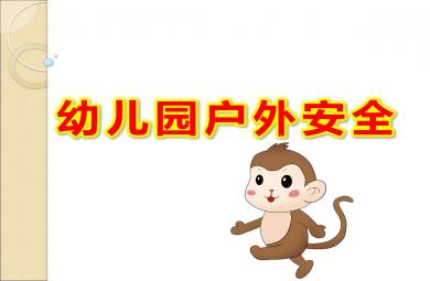 幼儿园户外安全PPT课件
