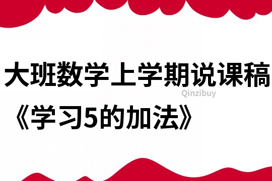 大班数学上学期说课稿《学习5的加法》