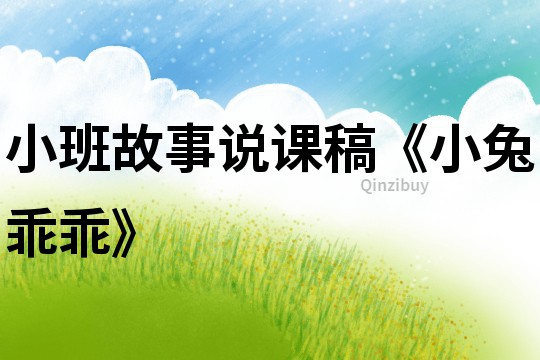 小班故事说课稿《小兔乖乖》