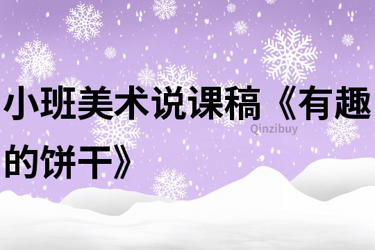 小班美术说课稿《有趣的饼干》