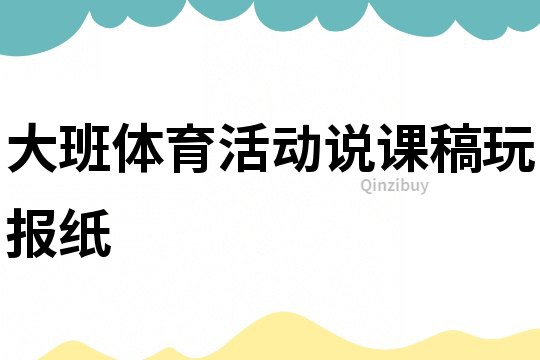 大班体育活动说课稿：玩报纸