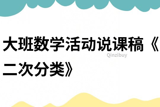 大班数学活动说课稿《二次分类》