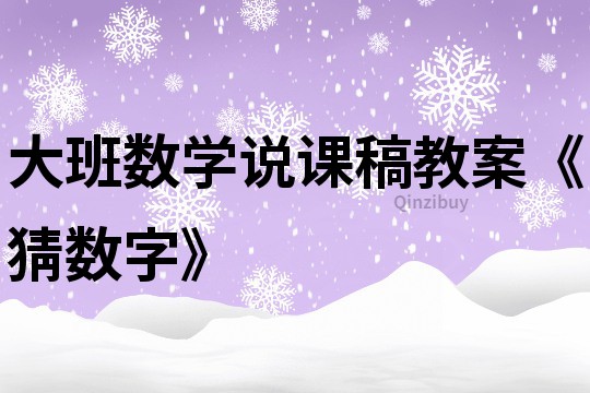 大班数学说课稿教案《猜数字》
