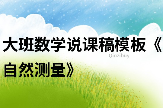 大班数学说课稿模板《自然测量》