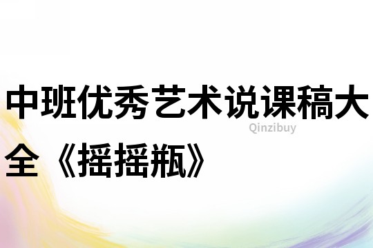 中班优秀艺术说课稿大全《摇摇瓶》