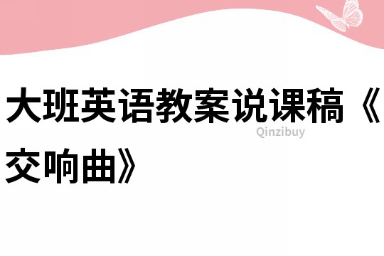 大班英语教案说课稿《交响曲》