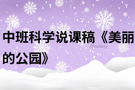中班科学说课稿《美丽的公园》