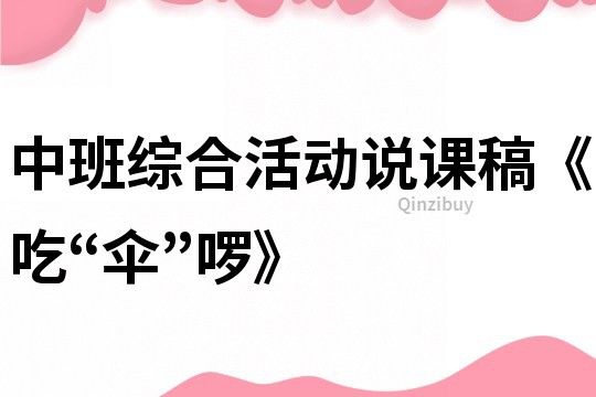 中班综合活动说课稿《吃“伞”啰》