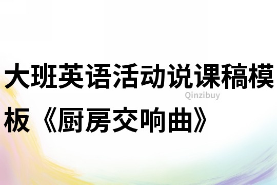大班英语活动说课稿模板《厨房交响曲》