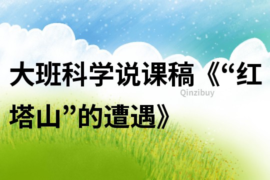 大班科学说课稿《“红塔山”的遭遇》