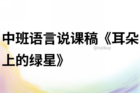 中班语言说课稿《耳朵上的绿星》